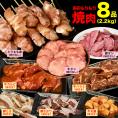 8点 合計2.2kg 多彩もりもり 焼肉 セット 牛タン 豚タン とりもも串 焼鳥 牛カルビ 牛ハラミ 豚とろ 豚サガリ 牛 マルチョウ ホルモン BBQ 2個以上から注文数に応じオマケ付き