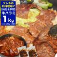タレが多め版 在庫限り 牛ハラミ サガリ 500g×2袋 合計1kg タレ込 秘伝タレ漬け味付き厚切り 2個以上から注文数に応じオマケ付き 焼肉 野菜炒め
