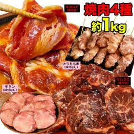 4つの味わい焼肉セット 牛カルビ 牛ハラミ 牛タン 鶏串 鳥串 焼き鳥用 バーベキュー BBQ キャンプ 海水浴 2個以上から注文数に応じオマケ付き