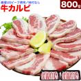 牛カルビ 800g前後 スライス 味付無し 多少切れ端入ります BBQ バーベキュー 焼肉 2個以上から注文数に応じオマケ付き