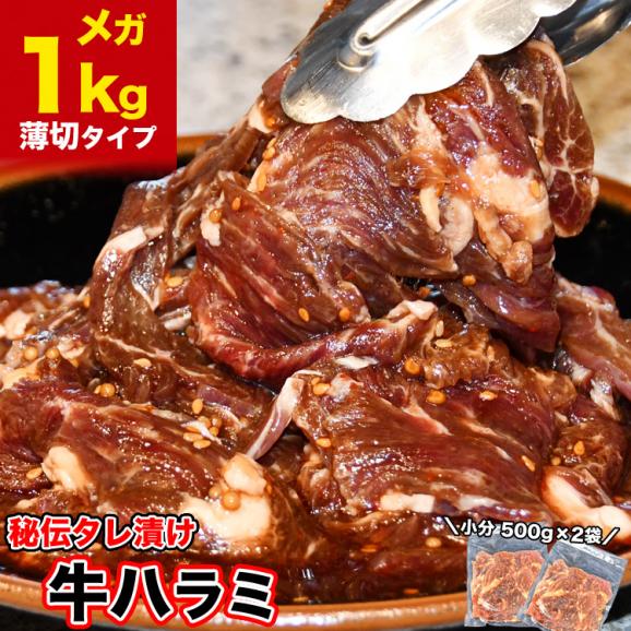 1kg 牛 ハラミ サガリ 味付け 薄切り約3mm 小分け 焼肉 焼き肉 2個以上から注文数に応じオマケ付き 多少小さなお肉が入ります01