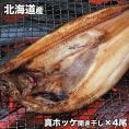ホッケ　開き　干し　250g前後×4尾　真ほっけ　北海道産 2個以上から注文数に応じオマケ付き