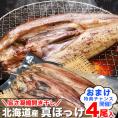 ホッケ 開き 干し 250g前後×4尾 真ほっけ 北海道産 2個以上から注文数に応じオマケ付き