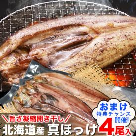ホッケ　開き　干し　250g前後×4尾　真ほっけ　北海道産 2個以上から注文数に応じオマケ付き
