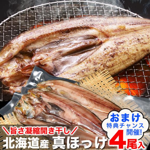 ホッケ　開き　干し　250g前後&times;4尾　真ほっけ　北海道産 2個以上から注文数に応じオマケ付き01