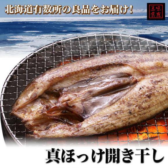 ホッケ　開き　干し　250g前後×4尾　真ほっけ　北海道産 2個以上から注文数に応じオマケ付き03