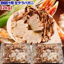 鉄砲汁用 ダシ用 生タラバガニ 総重量 2kg 前後 タラバ カニ 蟹 かに 脚 切り落とし 切れ端たらば 訳あり 鍋 味噌汁 カニ汁 2点以上から注文数に応じオマケ付き