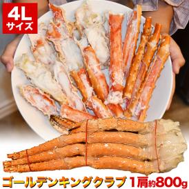 4L 1肩 総重量 800g 前後 お一人様2個まで ゴールデンキングクラブ タラバガニ のような肉厚食感 カニ 蟹 かに 脚  足 イバラガニ 折脚たし脚入る場合あり