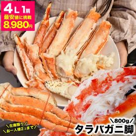 【感謝の大放出】【お一人様2個まで】タラバガニ 脚 総重量 800g 前後 1肩 4L シュリンクパック たらば タラバ カニ 蟹 かに 脚 折脚たし脚入る場合があります