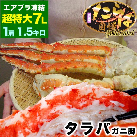 超特大 タラバガニ 脚 ゴールドラベル プレミアム 総重量 1.5kg前後 1肩 たらば カニ 蟹 かに 脚 折脚たし脚入る場合があります[ お中元 お歳暮 ]【2点以上から注文数に応じオマケ付き】01