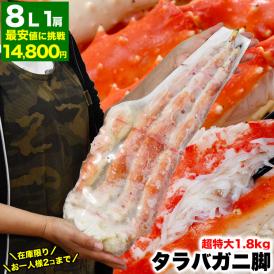 超 特大 8L お一人様2個まで タラバガニ 脚 総重量 1.8kg 前後 1肩 たらば タラバ カニ 蟹 かに 脚 折脚たし脚入る場合があり