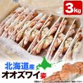 【在庫限り／お一人様2コまで】北海道産 オオ ズワイガニ  姿 8～12尾入り合計3kg前後 (1尾あたり約250～370g) オオズワイガニ カニ 蟹 かに パーティー【のし不可】