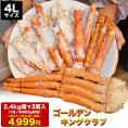 お徳用 4L 3肩 総重量 2.4kg 前後 ゴールデンキングクラブ タラバガニ のような肉厚食感 カニ 蟹 かに 脚  足 イバラガニ 折脚たし脚入る場合あり