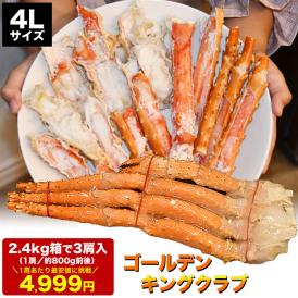 お徳用 4L 3肩 総重量 2.4kg 前後 ゴールデンキングクラブ タラバガニ のような肉厚食感 カニ 蟹 かに 脚  足 イバラガニ 折脚たし脚入る場合あり