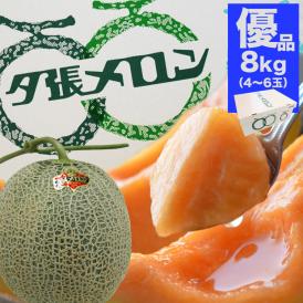 夕張メロン 8kg 元箱白 優 共選(4～6玉／玉数指定不可)(個別梱包不可)【お届け日指定不可無効】【2025年6月中旬前後頃よりご注文順に発送】