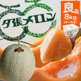 夕張メロン 8kg 元箱白 良 共選(4～6玉／玉数指定不可)(個別梱包不可)【お届け日指定不可無効】【2025年6月中旬前後頃よりご注文順に発送】