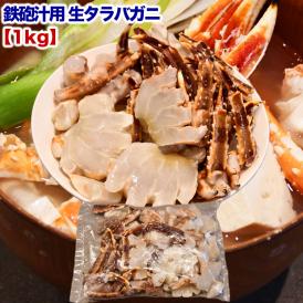 終売在庫大放出 鉄砲汁用 ダシ用 生タラバガニ 総重量 1kg 前後 カニ 蟹 かに 脚 切れ端たらば 訳あり お届け日指定不可 キャンセル不可 のし不可 送料別