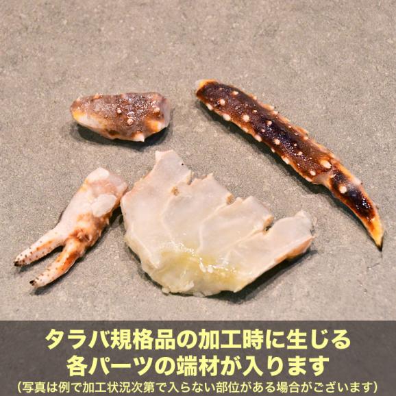 終売在庫大放出 鉄砲汁用 ダシ用 生タラバガニ 総重量 1kg 前後 カニ 蟹 かに 脚 切れ端たらば 訳あり お届け日指定不可 キャンセル不可 のし不可 送料別03