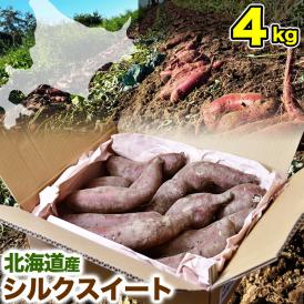【2026年11月より順次出荷】シルクスイート 約4kg 北海道産 不揃い さつまいも サツマイモ 芋