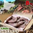 【2026年11月より順次出荷】シルクスイート 約8kg 北海道産 不揃い さつまいも サツマイモ 芋