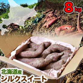 【2026年11月より順次出荷】シルクスイート 約8kg 北海道産 不揃い さつまいも サツマイモ 芋