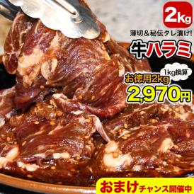 特売 2kg 牛 ハラミ サガリ 味付け 薄切り約3mm 小分け 焼肉 焼き肉 2個以上から注文数に応じオマケ付き 多少小さなお肉が入ります