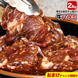 2kg 牛 ハラミ サガリ 味付け 薄切り約3mm 小分け 焼肉 焼き肉 2点以上から注文数に応じオマケ付き 多少小さなお肉が入ります