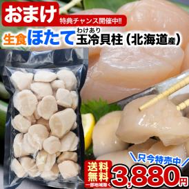 特売 北海道産 生食 ホタテ 貝柱 玉冷 訳あり A品 新鮮 急速凍結冷凍 400g 目安約25玉前後～40玉前後 2点以上から注文数に応じオマケ付き 訳有 わけあり 帆立 ほたて 刺身  海鮮 丼 