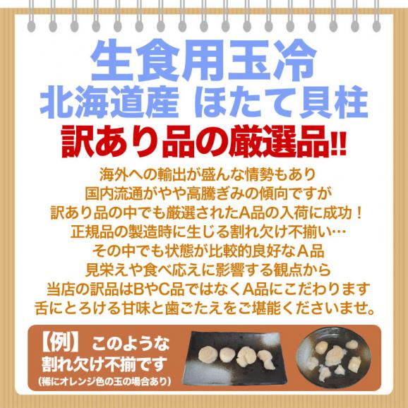 特売 北海道産 生食 ホタテ 貝柱 玉冷 訳あり A品 新鮮 急速凍結冷凍 400g 目安約25玉前後～40玉前後 2点以上から注文数に応じオマケ付き 訳有 わけあり 帆立 ほたて 刺身  海鮮 丼 05
