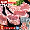ラム チョップ 骨付 ロース 500g 味付けなし ジンギスカン 成吉思汗 ロース 羊肉 ジビエ 焼肉 2個以上から注文数に応じオマケ付き 個体差で大きさにバラツキあり