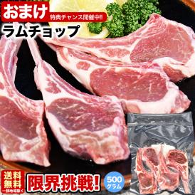 ラム チョップ 骨付 ロース 500g 味付けなし ジンギスカン 成吉思汗 ロース 羊肉 ジビエ 焼肉 2個以上から注文数に応じオマケ付き 個体差で大きさにバラツキあり