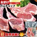 ラム チョップ 骨付 ロース 1kg 味付けなし ジンギスカン 成吉思汗 ロース 羊肉 ジビエ 焼肉 2個以上から注文数に応じオマケ付き 個体差で大きさにバラツキあり