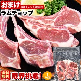 ラム チョップ 骨付 ロース 1kg 味付けなし ジンギスカン 成吉思汗 ロース 羊肉 ジビエ 焼肉 2個以上から注文数に応じオマケ付き 個体差で大きさにバラツキあり