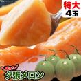 2026年収穫予約 特大 夕張メロン 訳あり 4玉で約8kg 1玉あたり約2kg 北海道産 めろん 赤肉 わけあり 訳有 お届け日指定不可無効 2026年7月前後頃より順次発送