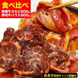 牛 カルビ(味噌) 600g 牛 ハラミ(サガリ) 600g (タレ込) [セット]［焼肉 バーベキュー BBQ 野菜炒め 焼肉丼 お弁当 用にも］【2個以上から注文数に応じオマケ付き】[ 母の日 父
