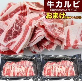 特売 牛カルビ 4mm 薄切 スライス 600g (300g×2袋) 牛肉 バラ 焼肉 BBQ バーベキュー【多少切れ端入ります】【多少色くすみあります】【2点以上から注文数に応じオマケ付き】