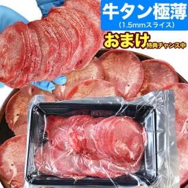 特売 牛タン 極薄 1.5mm スライス 300g 牛たん 舌 焼肉 BBQ バーベキュー 【多少切れ端入ります】【多少色くすみあります】2点以上から注文数に応じオマケ付き