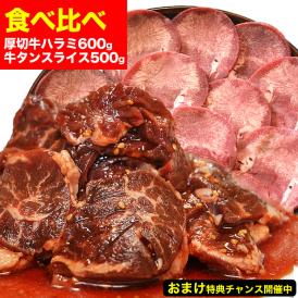 牛 ハラミ(サガリ) 600g (タレ込) 牛タンスライス 味付け無し 500g [セット]［焼肉 バーベキュー BBQ 野菜炒め 焼肉丼 お弁当 用にも］【2個以上から注文数に応じオマケ付き】