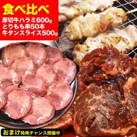 牛 ハラミ(サガリ) 600g (タレ込) 牛タンスライス 味付け無し 500g 焼き鳥 とりもも串 50本 [セット]［焼肉 バーベキュー BBQ］【2個以上から注文数に応じオマケ付き】