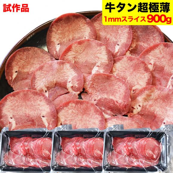 試作品 牛タン 超極薄 1mm スライス 900g 300g×3袋 牛たん 焼肉 ビニール仕切り仕様 多少切れ端入 多少色くすみ有 お届け日指定不可 ギフト不可キャンセル不可01