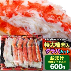 タラバガニ ボイル ハーフカット 総重量 600g 前後 ポーション ビードロ 棒肉 剥き身 剥身 カット 脚 足 たらば タラバ カニ 蟹【2個以上から注文数に応じオマケ付き】