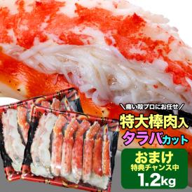 タラバガニ ボイル ハーフカット 総重量 1.2kg 前後(600g×2箱) ポーション ビードロ 棒肉 剥き身 剥身 カット 脚 足 たらば タラバ カニ 蟹【2個以上から注文数に応じオマケ付き】 