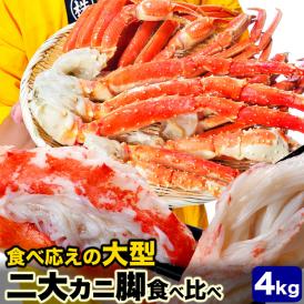 二大蟹脚セット タラバガニ脚総重量 2kg 前後 ズワイガニ脚総重量 2kg 前後 合計総重量 4kg 前後 タラバ ズワイ たらば ずわい カニ 蟹 かに 脚 折脚たし脚