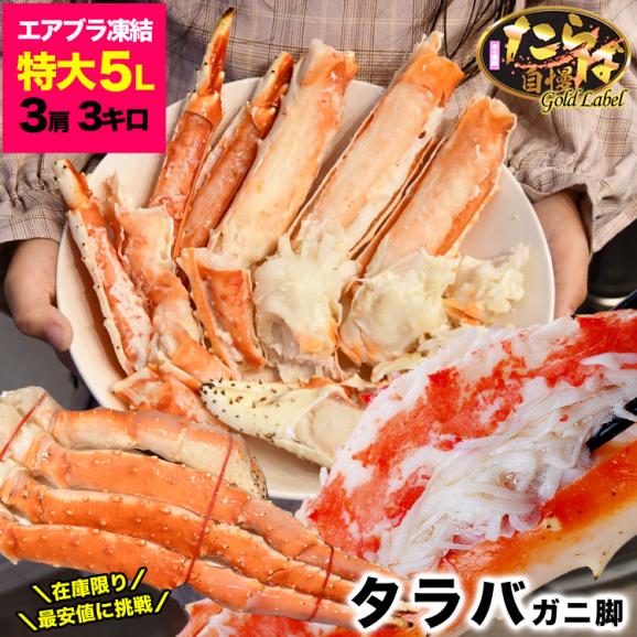 特大 タラバガニ 脚 ゴールドラベル プレミアム 総重量 3kg 前後 たらば カニ 蟹 かに 脚 折脚たし脚入る場合があります[ お中元 お歳暮 ]【2点以上から注文数に応じオマケ付き】01