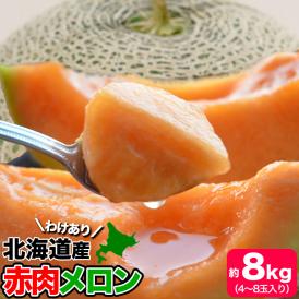 2026年収穫予約 メロン　赤肉 北海道産 約8kg　4〜8玉入　めろん わけあり 訳有　お届け日指定不可無効　2026年7月下旬前後頃よりご注文順に発送 玉数指定不可