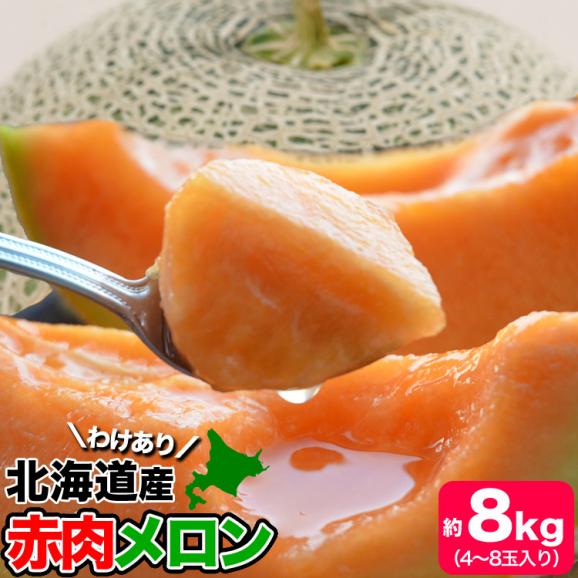 2026年収穫予約 メロン 赤肉 北海道産 約8kg 4〜8玉入 めろん わけあり 訳有 お届け日指定不可無効 2026年7月下旬前後頃よりご注文順に発送 玉数指定不可01