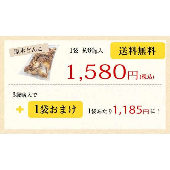  原木どんこ しいたけ 送料無料 80g 熊本 大分県産 お試し 3袋購入で1袋おまけ 代引不可 干し椎茸 乾しいたけ 椎茸03