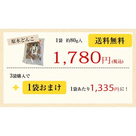  原木どんこ しいたけ 送料無料 80g 熊本 大分県産 お試し 3袋購入で1袋おまけ 代引不可 干し椎茸 乾しいたけ 椎茸03