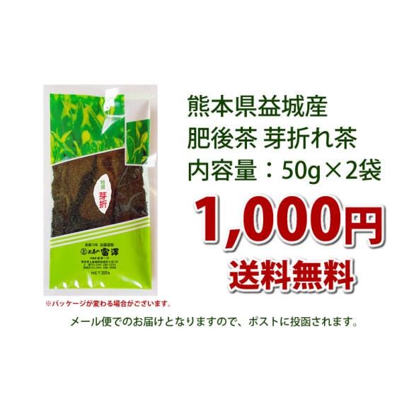 熊本県益城産 肥後茶 芽折れ茶50g×2 送料無料 お茶 日本茶03