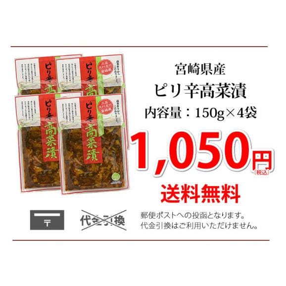 辛子高菜漬 高菜 漬物 150g×4袋 ポイント消化 お試し お取り寄せ 宮崎県産 ピリ辛たかな つけもの03